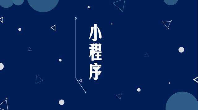 麒麟微信小程序开发公司分析企业如何发挥小程序的作用